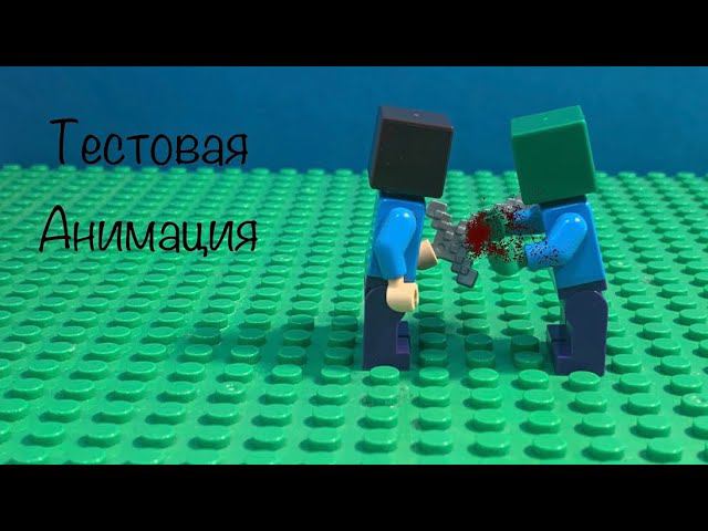 Lego Minecraft Тестовая Анимация! (14FPS)