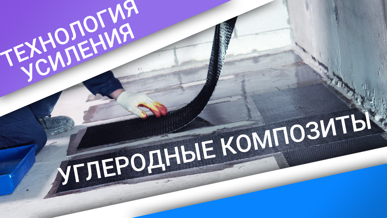 Технология усиления углеродными композитными материалами в объектах гражданского строительства