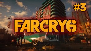 Far Cry 6 Мадругада прохождение стрим #3