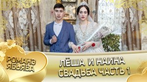 Лёша и Наина! Одэл о Хамлет о Козло кай о Вычура о Гопа. Свадьба часть 1.