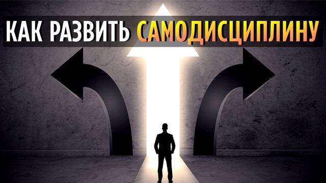 Как развить самодисциплину.