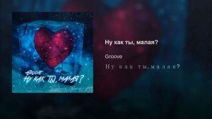 Groove клип:*"😈Ну как ты малая😈:*"