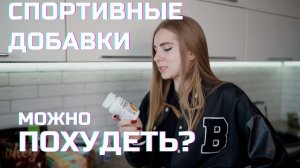 ПОЛНЫЙ РАЗБОР СПОРТИВНЫХ ДОБАВОК. МОЖНО ЛИ ОТ НИХ ПОХУДЕТЬ?