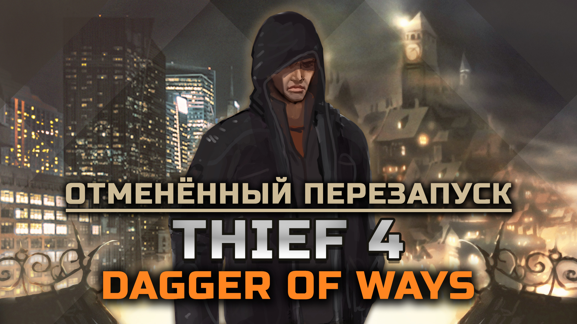 “Thief 4: Dagger of Ways" - отменённый перезапуск серии от “Ion Storm”