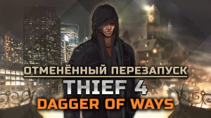 “Thief 4: Dagger of Ways" - отменённый перезапуск серии от “Ion Storm”