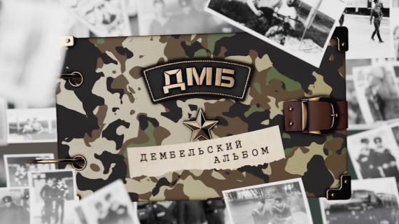 Дембельский альбом. 2024