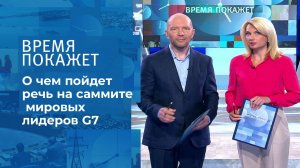 Саммит "большой семерки". Время покажет. Фрагмент выпуска от 11.06.2021