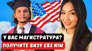 Виза EB2 NIW лучший способ переехать в США если есть магистратура ! Иммиграция в США с Айя Балтабек