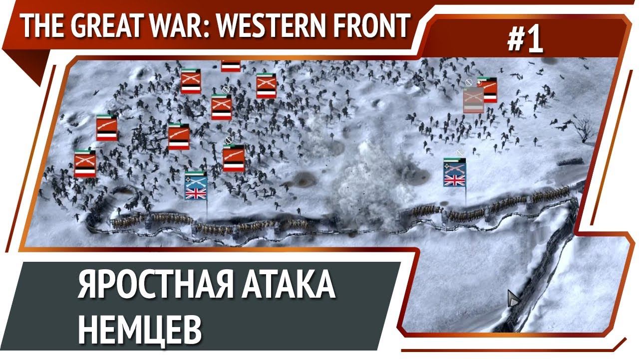 The Great War: Western Front: прохождение №1