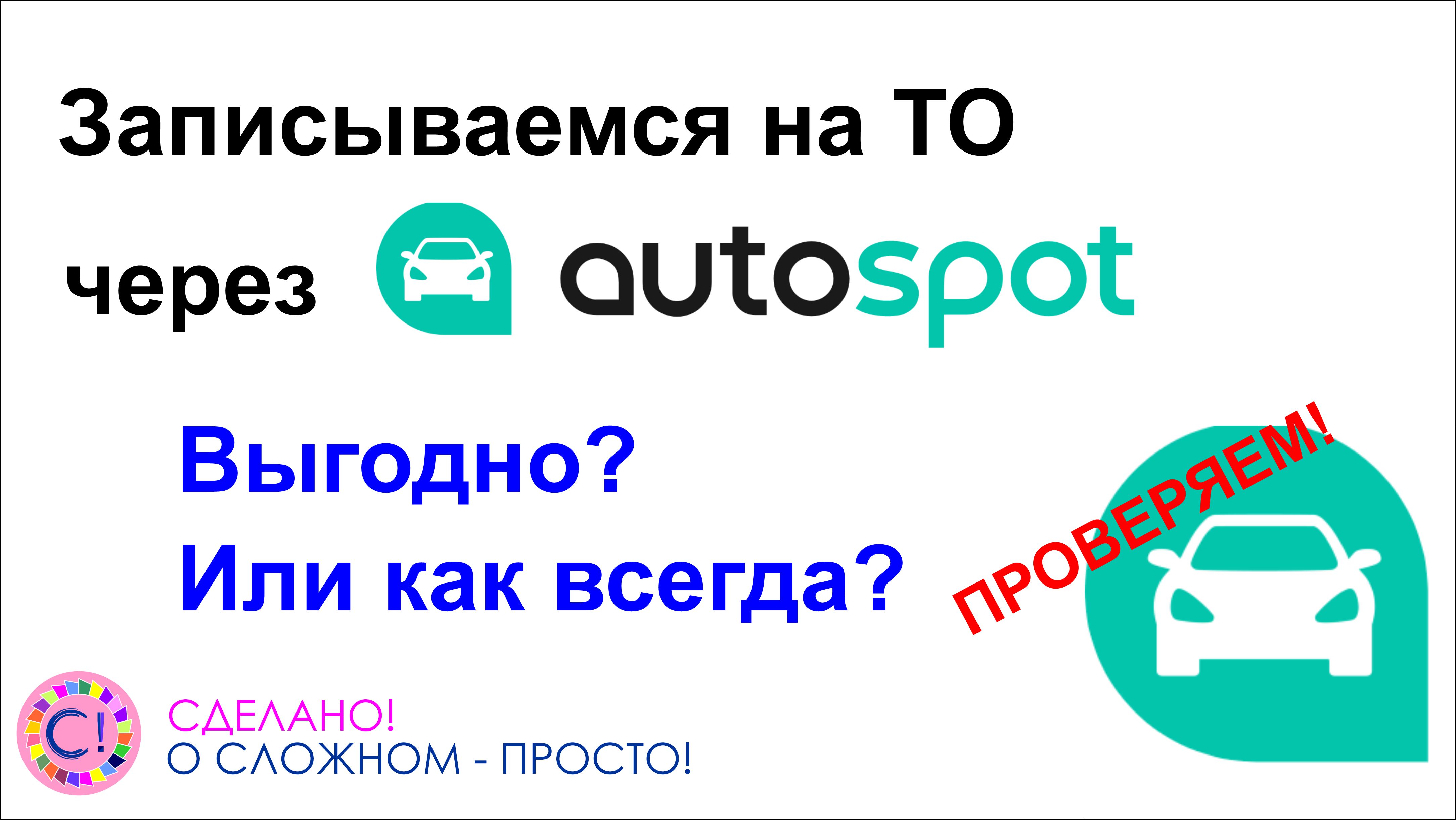 Авто спот