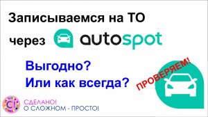 Насколько выгодно ТО через AutoSpot.mp4