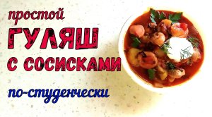 ПРОСТО ГУЛЯШ… ПРОСТО С СОСИСКАМИ… ПРОСТО ПО-СТУДЕНЧЕСКИ… ГОТОВИТСЯ В ОДНОЙ КАСТРЮЛЕ…