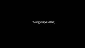 СРАВНЕНИЕ СЛАВЯНСКИХ ЯЗЫКОВ
