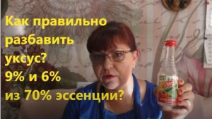 Как разбавить уксус? 9% или 6% из 70%?