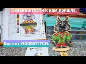 Серия. "Сказка в гости к нам пришла". Волк от WOODSTITCH.