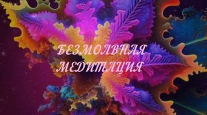 Медитация погружения в Хроники Акаши.Исцеление души