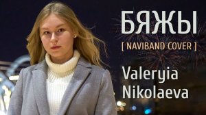 БЯЖЫ | Valeryia Nikolaeva | NAVIBAND Cover