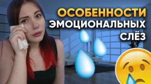 В чём особенности эмоциональных слёз? | DeeaFilm