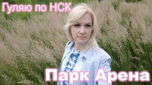 Гуляю по НСК ► Часть 16 ► Парк Арена, пикничок на берегу