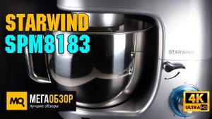 Обзор STARWIND SPM8183. Планетарный миксер