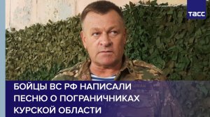 Бойцы ВС РФ написали песню о пограничниках Курской области