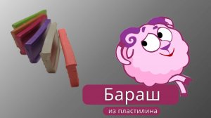 Как слепить Бараша из мультфильма Смешарики