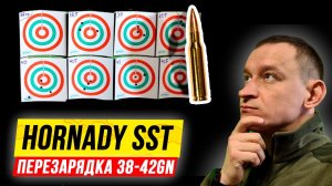 Релоадинг: подбор навески пороха 38-42гр для Hornady SST .308 Win