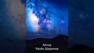 Увайс Шарипов