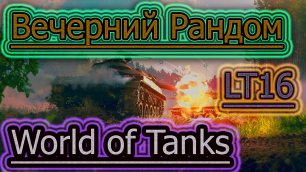 LT16 В РАНДОМЕ  ✔ World of Tanks стрим RUTUBE
