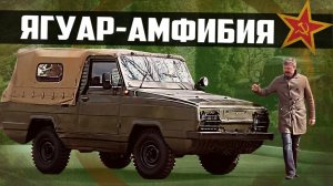 АМФИБИЯ УАЗ-3907 «ЯГУАР» | Тест-драйв & АвтоОбзор | Советская Военная Техника | Pro Автомобили СССР