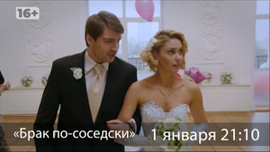 Анонс «Брак по-соседски» 16+ 1 января 21.10
