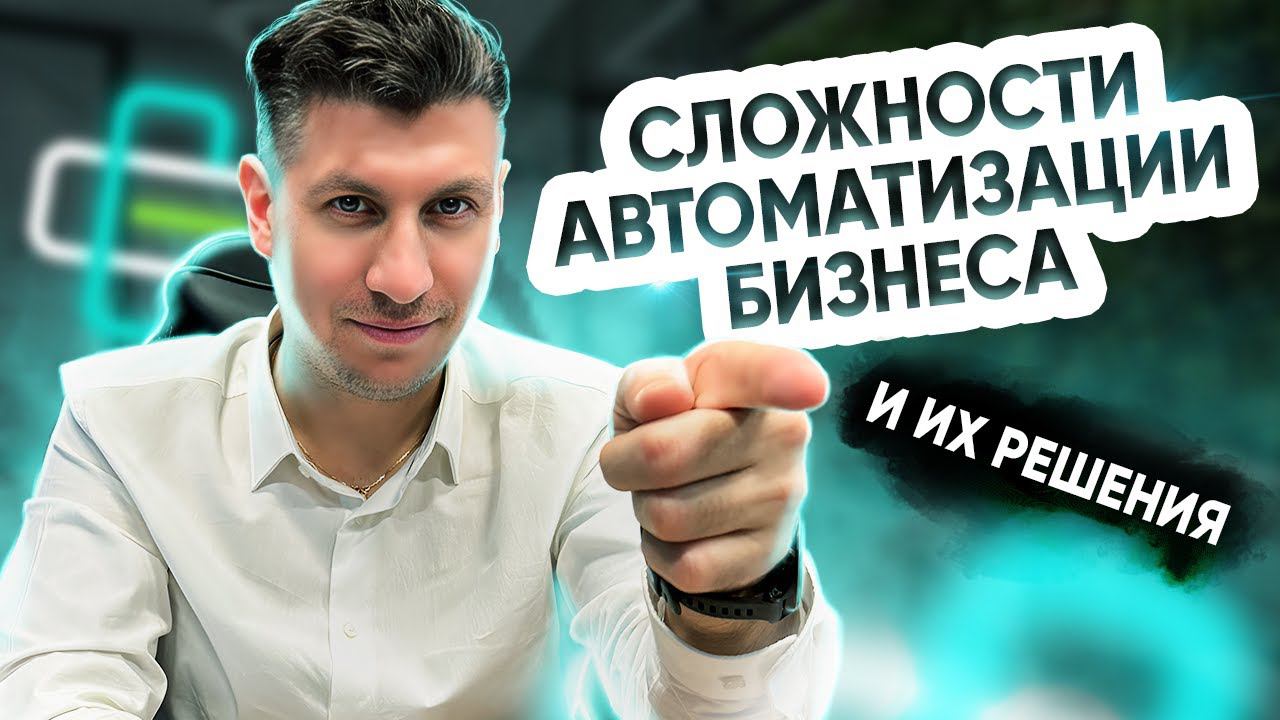 Сложности при внедрении автоматизированных систем и способы их решения
