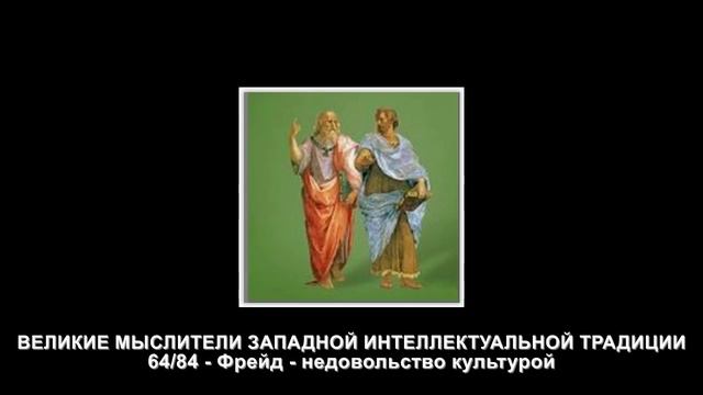 64.Фрейд - недовольство культурой