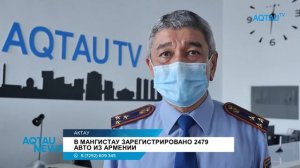 В МАНГИСТАУ ЗАРЕГИСТРИРОВАНО 2479 АВТО ИЗ АРМЕНИИ / AQTAU NEWS