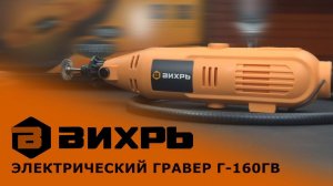 Обзор гравера ВИХРЬ Г-160ГВ