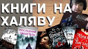 КНИЖНЫЕ ПОКУПКИ и где взять БЕСПЛАТНО бумажные книги? | Как выиграть книги?