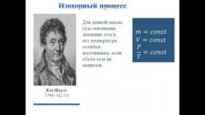 Лекция по физике . Тема: «Газовые законы»  10 класс