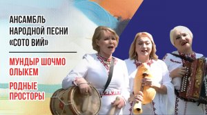Марийская народная песня «Мундыр шочмо Олыкем» - Родные просторы ансамбль народной песни «Сото вий»