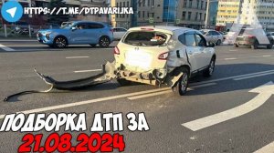 ДТП и авария! Подборка на видеорегистратор за 21.08.24 Август 2024