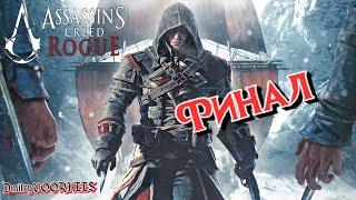 Project _Ностальгия_ Прохождение Assassin’s Creed Rogue{Изгой}  Финал {2014}