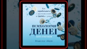 Аудиокнига: Владислав Чубаров - Психология денег