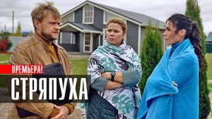Стряпуха 1,2,3,4 серия (2023) Мелодрама Детектив