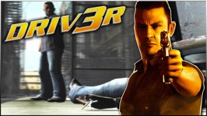 DRIVER 3 \ ПРОХОЖДЕНИЕ НА РУССКОМ \ DRIV3R МАЙАМИ #1