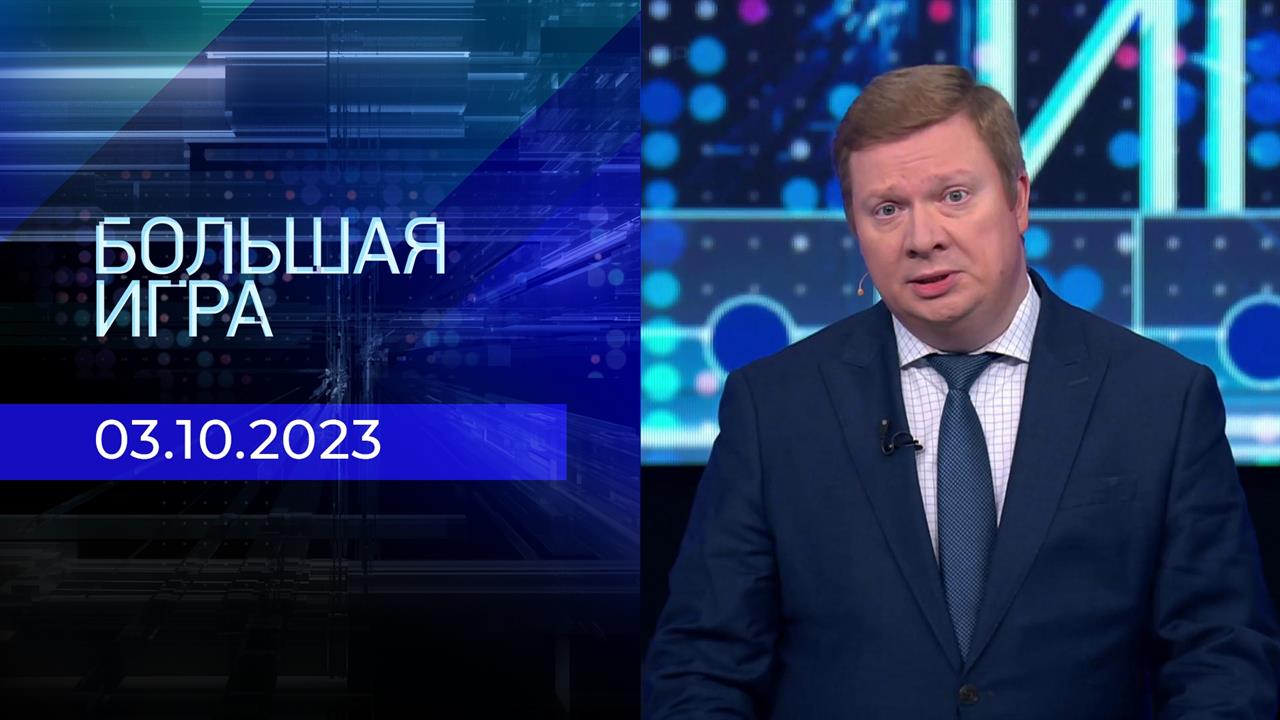 Большая игра. Часть 1. Выпуск от 03.10.2023
