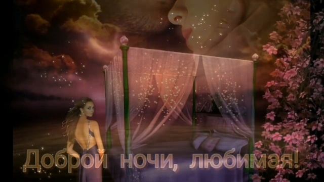 Спокойной ночи , добрых снов! Красивая музыкальная открытка. смотреть онлайн