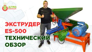 Большой технический обзор зернового экструдера ES-500.