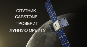 NASA готовится отправить спутник на уникальную лунную орбиту [новости науки и космоса]