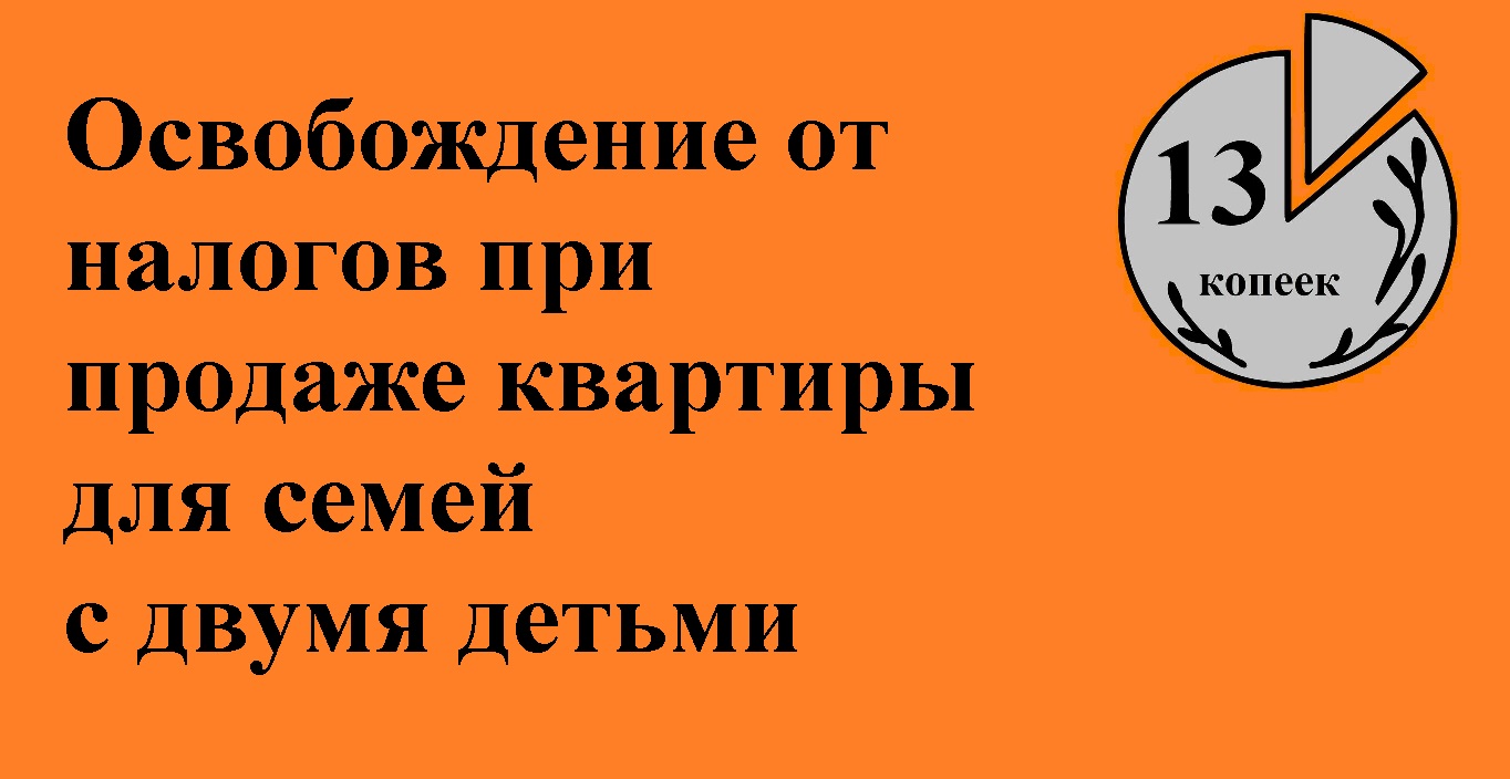 Льготы и налоговые вычеты по НДФЛ при продаже квартиры семьями с двумя детьми и покупке нового жилья