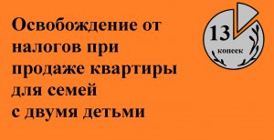 Льготы и налоговые вычеты по НДФЛ при продаже квартиры семьями с двумя детьми и покупке нового жилья