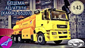 Бецема АЦ/АТЗ-16 (KAMAZ-65207-87)